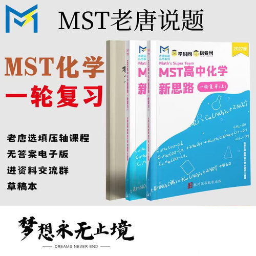 MST老唐说题 2027 MST高中化学新思路一轮复习上下册 高中化学新思路