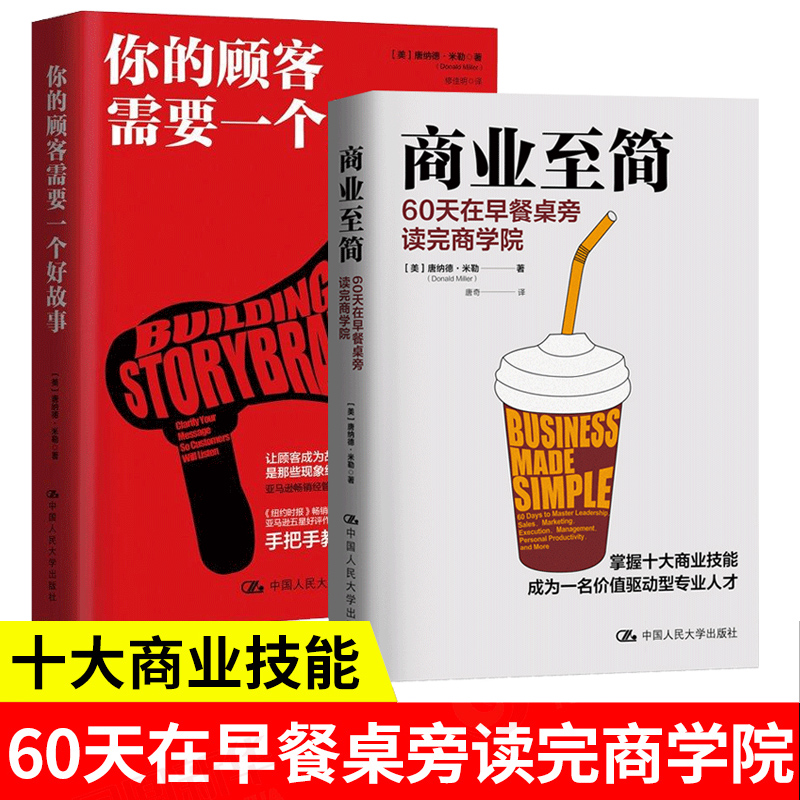 商业至简:60天在早餐桌旁读完商学院+你的顾客需要一个好故事共2册唐纳德·米勒商业著作系列-封面