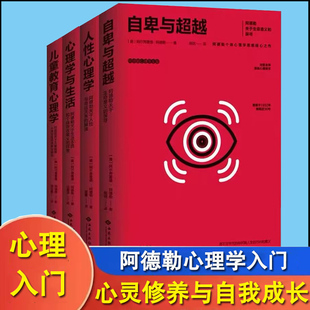 心理学与生活 阿德勒心理学全集 人性心理学 自卑与超越 儿童教育心理学 4册