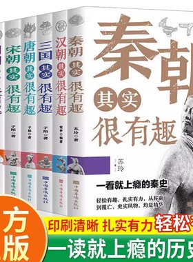 F 中国历史其实很有趣全套9册秦朝汉朝春秋战国唐朝宋朝两晋三国明朝清朝其实很有趣小学生课外阅读中国历史类书籍JST-ZHC