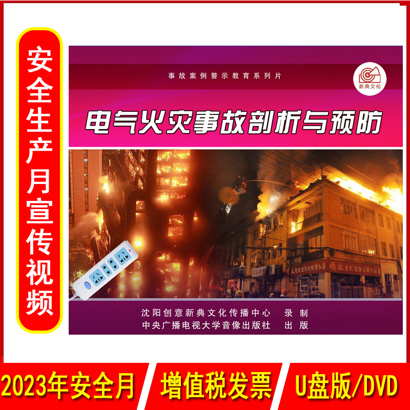 正版电气火灾事故剖析与预防2DVD/U盘版视频2023年安全生产月警示教育片企业员工安全培训光盘碟片