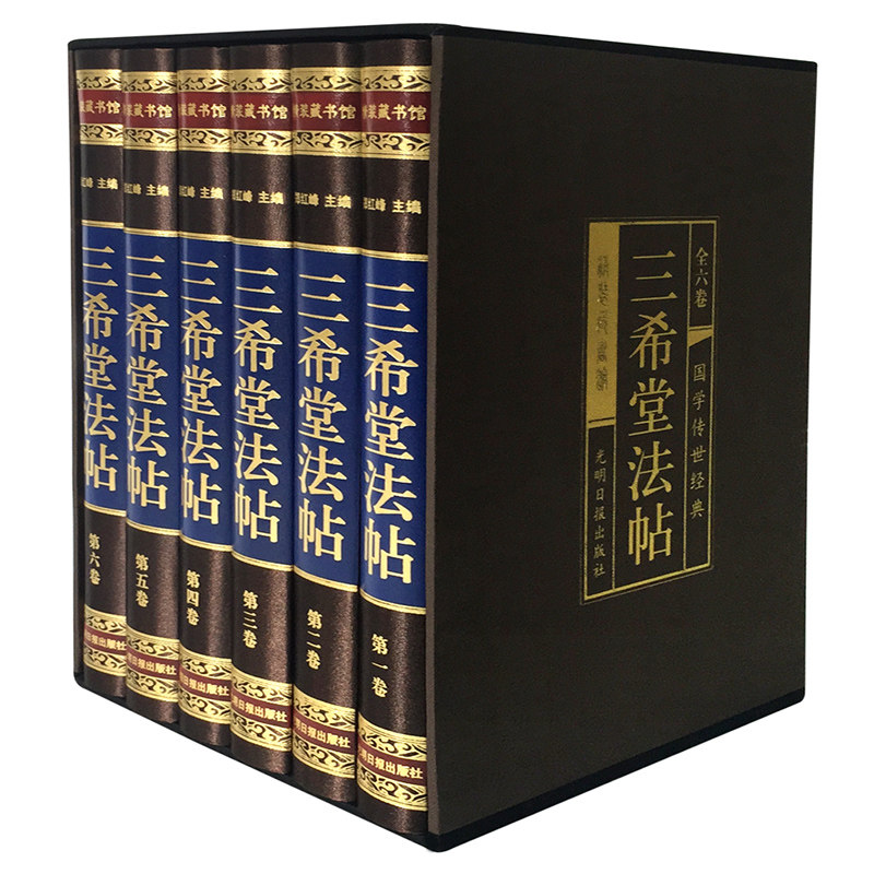 HY三希堂法帖套正版6册精装绸面御刻石渠宝笈历代书法家字帖碑帖真迹中国传世书法艺术鉴赏作品书籍羲之颜真卿赵孟俯图书籍