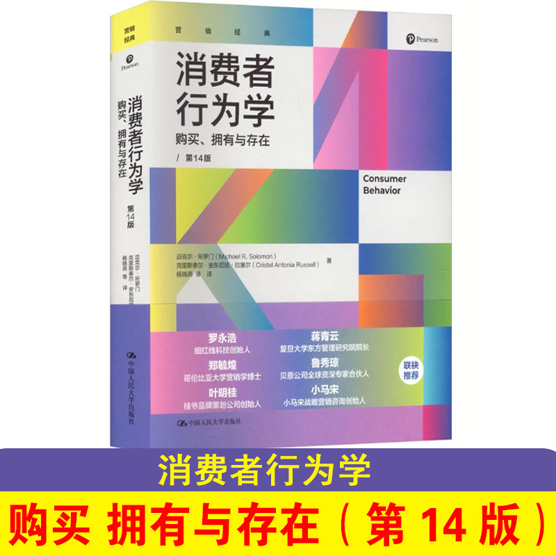 消费者行为学 购买、拥有与存在（第14版） (美)迈克尔&middot;所罗门,克里斯泰尔&middot;安东尼娅&middot;拉塞尔 著 中国人民大学出版社