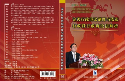 安全教育完善行政诉讼制度与依法行政暨行政诉讼法解析3DVD莫纪宏