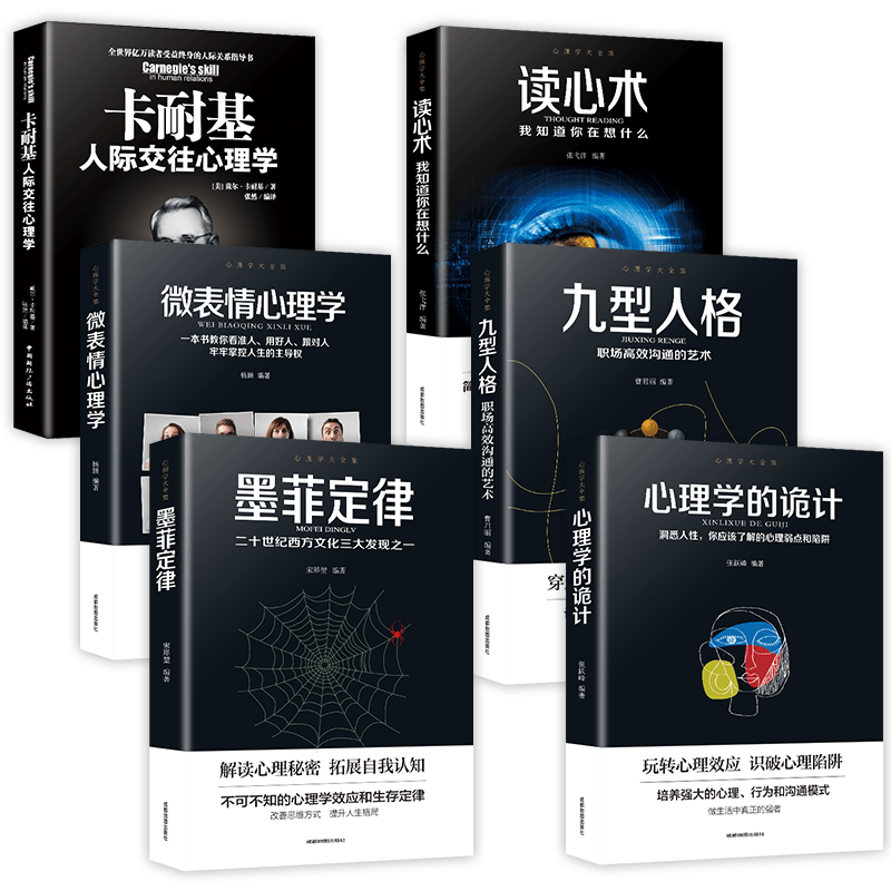 HY6册心理学入门基础书籍人际交往心理学九型人格读心术正版书微表情心理学书籍心理学的诡计社会犯罪心理学书籍属于什么档次？