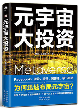 正版 元宇宙大投资 焦娟 易欢欢 著 英文 Metaverse Facebook 字节跳动 微软 腾讯等大厂为何迅速全面布局 中译出版社出版
