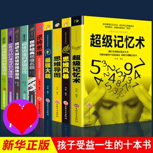 HY套10册记忆术正版 大书籍思维导图书籍Z强大脑逆向逆转思维思维风暴记忆力训练法书籍记忆力训练思维游戏书籍心理学入门