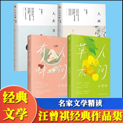共4册汪曾祺散文作品集人间草木+人间有味+人间小暖+人生有趣线装名家典藏版现当代文学随笔小说生活精选