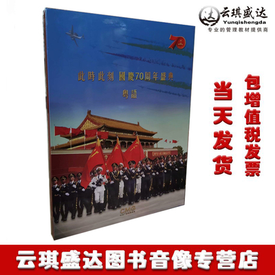 正版纪录片 此时此刻 国庆70周年盛典（粤语）精装版 DVD碟片