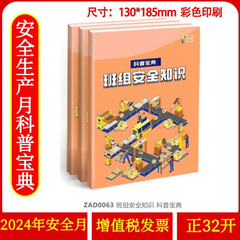 班组安全学习知识 科普宝典32开 64页 2024年安全生产月主题科普宝典员工安全知识培训资料宣传教育书籍册百科手册ZAXJ