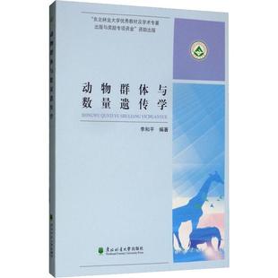 动物群体与数量遗传学 李和平 生物科学 专业科技 东北林业大学出版社9787567412378