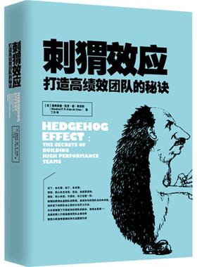 刺猬效应 (荷)曼弗雷德·凯茨·德·弗里斯(Manfred F.R.Kets de Vries) 著丁丹 译 管理实务 经管、励志 东方出版社