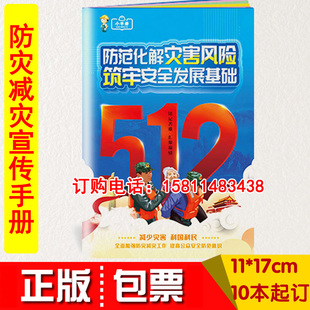 现货开发票 2021年防灾减灾周主题小手册 防范化解灾害风险筑牢安全发展基础 2021年安全生产月宣传百科手册图书口袋书10本起订