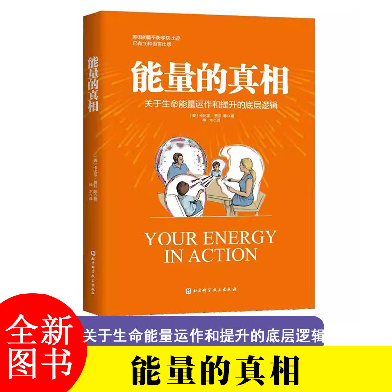 能量的真相 关于生命能量运作和提升的底层逻辑 (美)卡比尔·贾菲 等 北京科学技术出版社