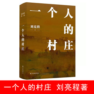 一个人的村庄新疆乡土作家刘亮程经典之作 姊妹篇 在新疆获鲁迅文学奖 中国当代文学/经典散文