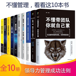 HY正版 10册管理方面 书籍领导力识人用人管人不懂带团队你自己累成功法则执行力公司经营企业管理类行政管理学