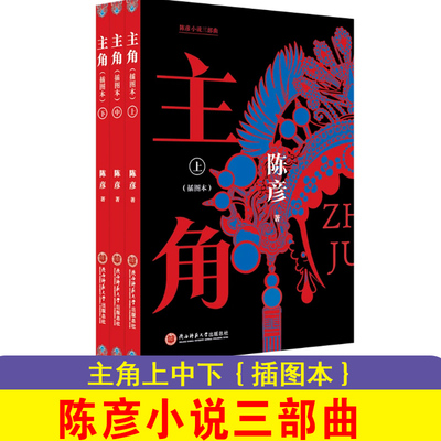 2026年新版 主角 插图本上中下 全三册 陈彦  张嘉益 刘浩存 秦海璐 窦骁 翟子路 主演 茅盾文学奖 现代文学小说随笔故事