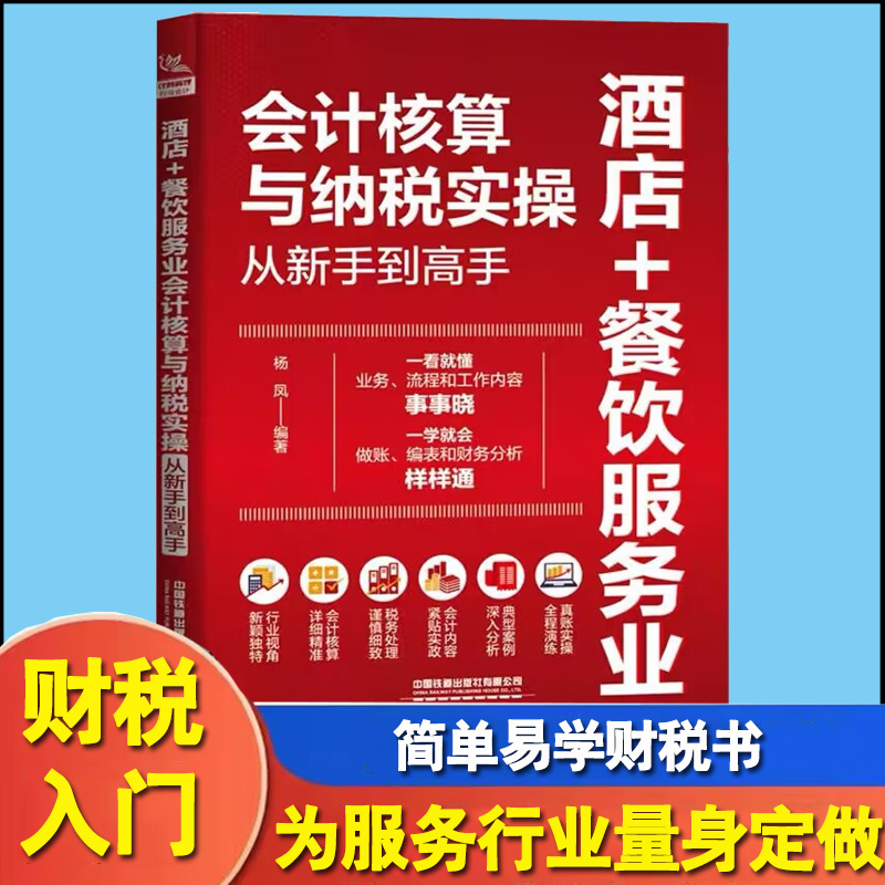 酒店+餐饮服务业会计核算与纳税实操从新手到高手 杨凤企业会计核算核算纳税教程书酒店餐饮会计实务做账 财务报表分析书