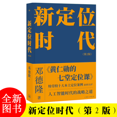 新定位时代邓德隆实战指南