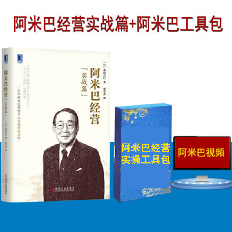 阿米巴经营 实战篇 稻盛和夫管理学 经营管理 干法阿米巴经营的实战方法和案例 启发潜力阿米巴工具包