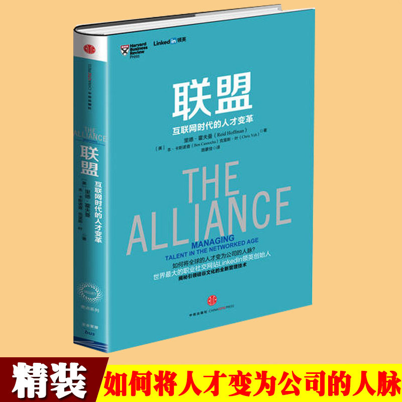 联盟 互联网时代的人才变革 精装管理理论 里德霍夫曼著 创新人力资源书籍 领英linked in揭秘人才变革 奇点系列管理书中信出版社