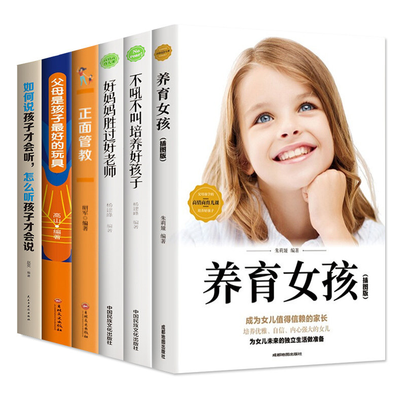 HY正版读书会套6册正面管教养育女孩正版书籍好妈妈胜过好父母是孩子Z好玩具育儿父母的女儿女孩你加旗舰店书