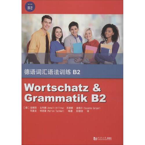 德语词汇语法训练 B2