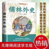 正版 儒林外史 原著 吴敬梓 初阳光晋熙 九年级下册名著 无障碍阅读