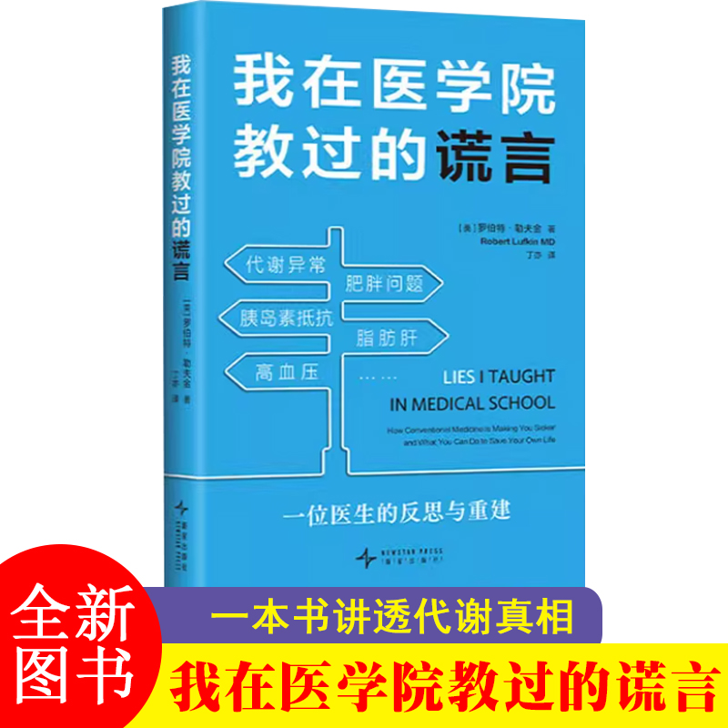 我在医学院教过的谎言 (美)罗伯特·勒夫金 著 著 丁亦 译 译 常见病防治生活  新星出版社