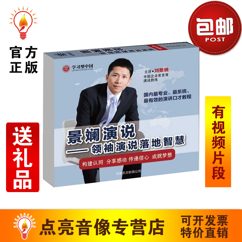 11包顺丰+送图书管理音像《景斓演说》—领袖演说落地智慧 6DVD