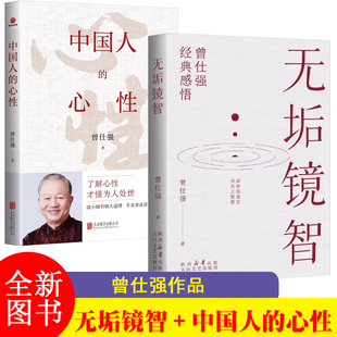 【2册】中国人的心性 +无垢镜智了解心性 才懂为人处世 曾仕强人生哲学书