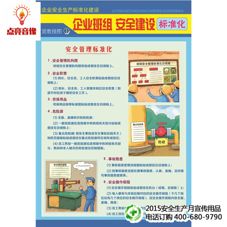 挂图  2015年企业安全生产标准化之企业班组安全建设标准化6张 ha