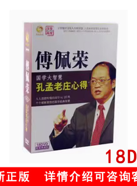 傅佩荣·国学大智慧：孔孟老庄心得（18DVD）视频讲座