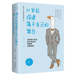 心灵修养 设定人生目标规划职业生涯阳光晋熙 人际社会交往 人生规划 为人处世 舞台 设定人生目标 35岁前搭建属于自己