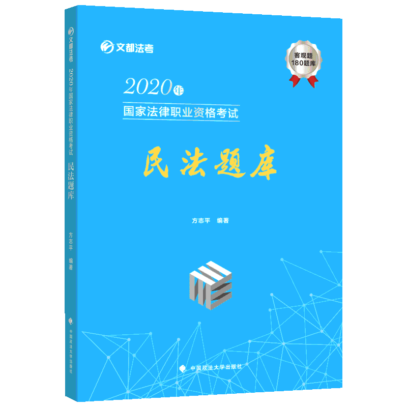 2020版方志平的民法(题库卷)：方志平 著 社科 中国政法大学出版社