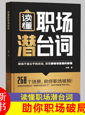 读懂职场潜台词解密社交暗语中的言外之意台词解读精准回应公式套用社交暗语社交的方圆艺术直话易懂暗语难防