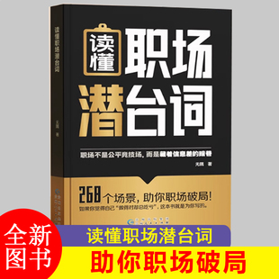 读懂职场潜台词解密社交暗语中的言外之意台词解读精准回应公式套用社交暗语社交的方圆艺术直话易懂暗语难防