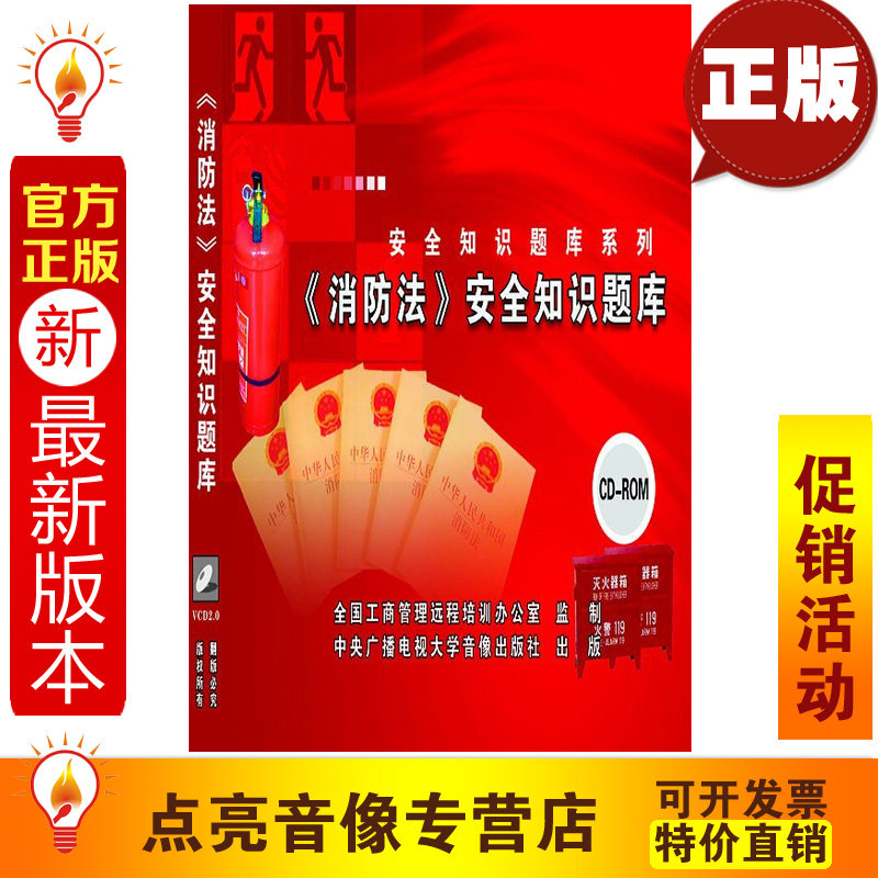 安全教育 消防法安全知识题库 2CD 光盘   现货 jn