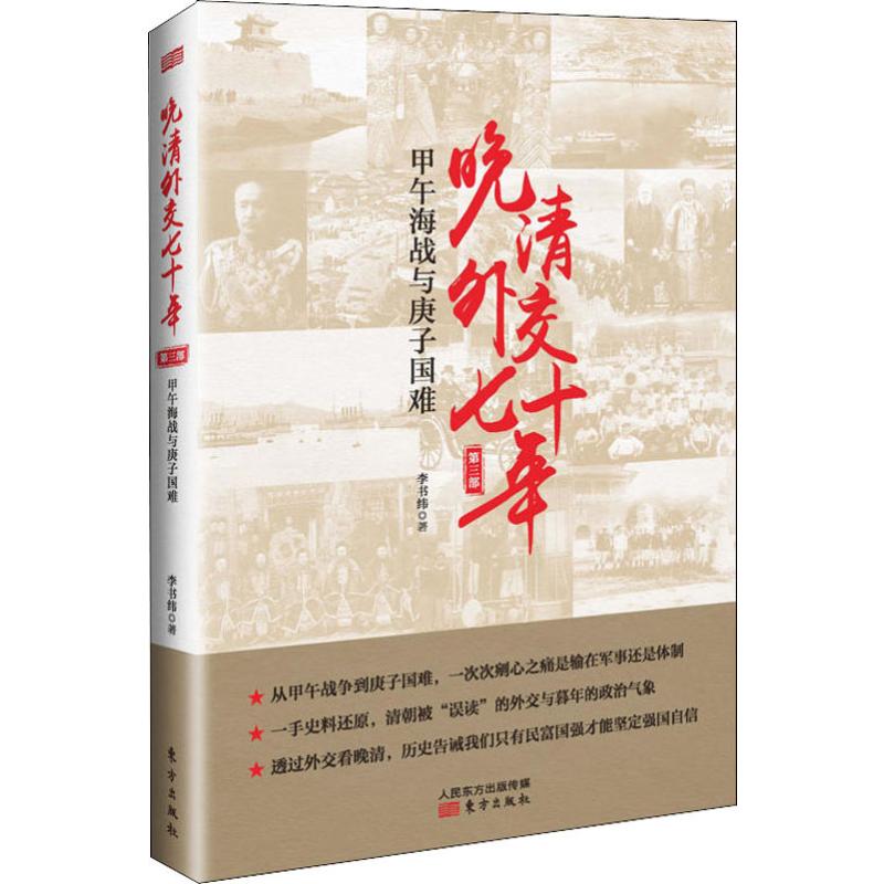 晚清外交七十年 甲午海战与庚子国难 李书纬 中国历史 社科 东方出版社