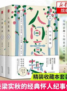 梁实秋全3册人间况味+人间食话+人间意趣 梁实秋代表作 *刻画*代学者大师们的人品风骨和风雅轶事 文学散文书籍