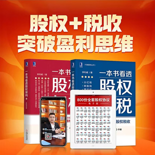 2册 一本书看透股权节税+一本书看透股权架构 李利威股权设计实操经验企业税收和低税负分红税转股税激励税上市税风险管理书籍