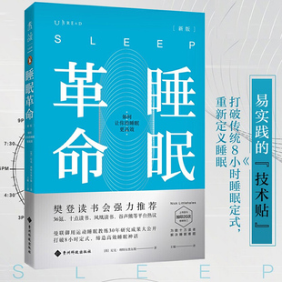 睡眠革命 如何让你的睡眠高效新版 樊登读书会力荐 改善睡眠质量保健养生健康书籍 打破8小时定式 7周改善睡眠质量 高质量睡眠