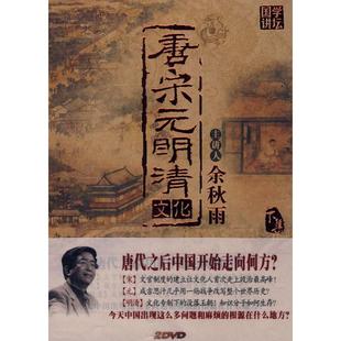 唐宋元 百科音像 明清文化上下 ４DVD