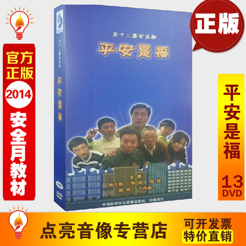 安全教育平安是福13DVD安全月52集 安全生产月教育电视 sx