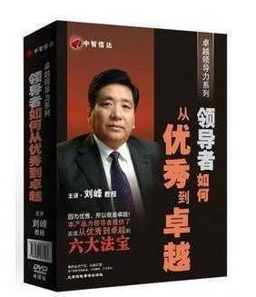 卓越领导力系列领导者如何从到卓越 4DVD 刘峰中智信达