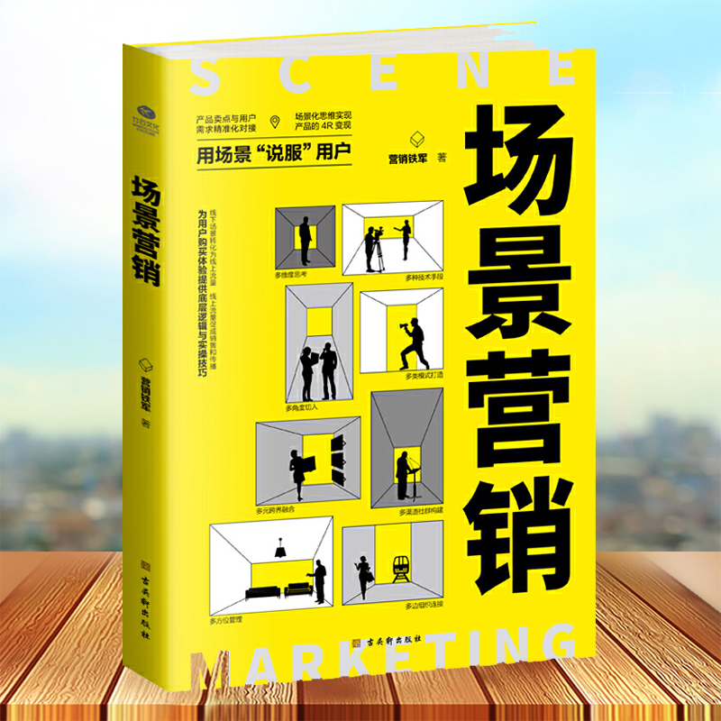 HY场景营销高效营销的新思维用场景说服用户铁军著多种技术手段模式打造多渠道社群构建多方位管理多维度思考销售营销书籍