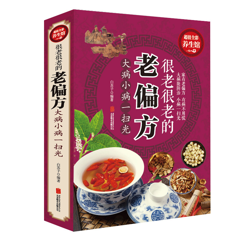 HY彩色图解老偏方书籍大病小病一扫光民间偏方大老书中国家庭工具书食疗老偏方胃痛贫血男女儿童中老年孕产妇养生秘方