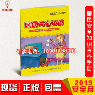 包发票居民安全知识百科手册2020年安全生产月百科书10本起订华安