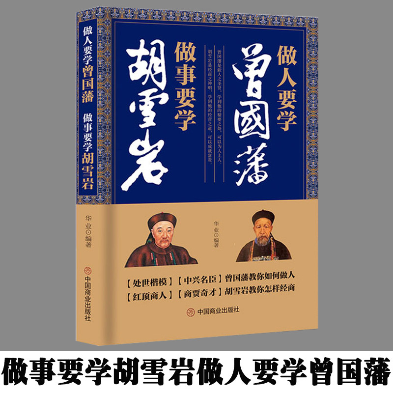 做人要学曾国藩做事要学胡雪岩为人处世经商之道成功励志冰鉴曾国藩