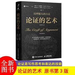 论文写作阅读逻辑学理性批判性思维论证是门学问研究是门艺术 原书第3版 论证 艺术